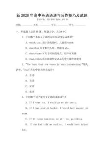 新2026年高中英語語法與寫作技巧及試題