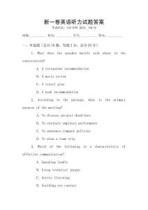 新一卷英語聽力試題答案