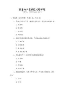 新東方八套模擬試題答案
