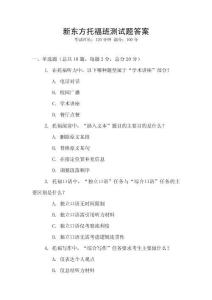 新東方托福班測(cè)試題答案