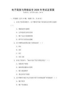 電子商務與網絡安全2026年考試及答案
