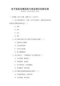 電子商務發展趨勢與商業模式創新試卷