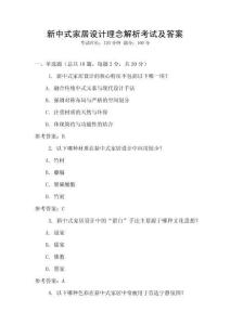 新中式家居設計理念解析考試及答案