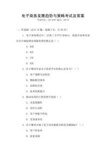 電子商務發展趨勢與策略考試及答案