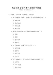 電子商務安全與支付系統解析試題