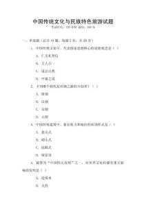 中國傳統文化與民族特色旅游試題