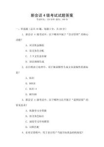 新會話4級考試試題答案