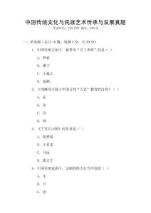 中國傳統文化與民族藝術傳承與發展真題