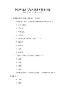 中國傳統文化與民族藝術傳承試題
