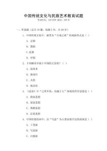 中國傳統文化與民族藝術教育試題