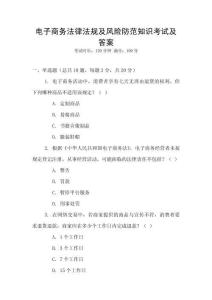 電子商務(wù)法律法規(guī)及風(fēng)險防范知識考試及答案