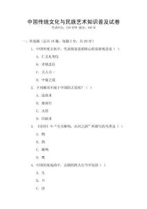 中國傳統文化與民族藝術知識普及試卷