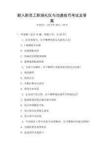 新入職員工職場禮儀與溝通技巧考試及答案