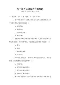電子商務(wù)法律規(guī)范詳解真題