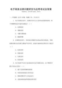 電子商務(wù)法律問題研究與應(yīng)用考試及答案
