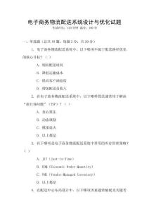 電子商務(wù)物流配送系統(tǒng)設(shè)計與優(yōu)化試題