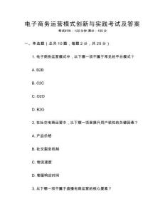 電子商務(wù)運(yùn)營模式創(chuàng)新與實踐考試及答案