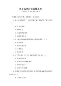 電子商務(wù)運(yùn)營策略真題