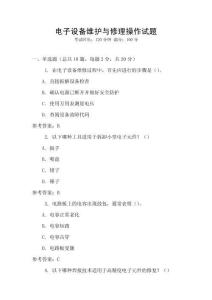 電子設備維護與修理操作試題