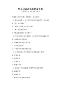 電話口語測試真題及答案