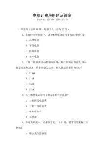 電費計費應用題及答案