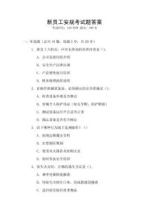 新員工安規(guī)考試題答案