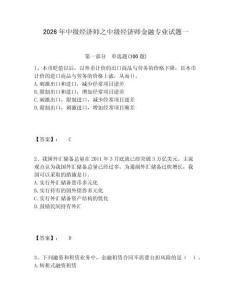2026年中級經(jīng)濟師之中級經(jīng)濟師金融專業(yè)試題一附答案詳解（輕巧奪冠）