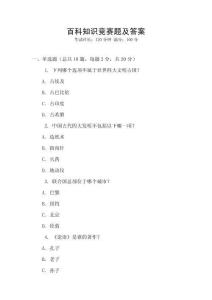 百科知識競賽題及答案