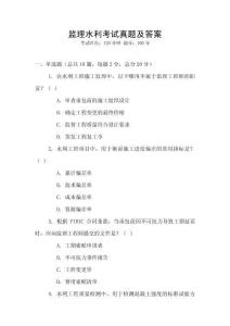 監理水利考試真題及答案