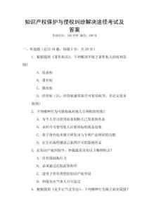 知識產(chǎn)權(quán)保護與侵權(quán)糾紛解決途徑考試及答案
