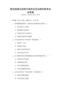 新型城鎮化進程中城市社區治理創新考試及答案