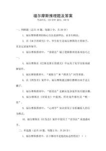 福爾摩斯推理題及答案