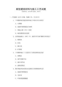 新型建筑材料與施工工藝試題