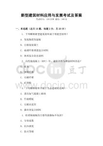 新型建筑材料應(yīng)用與發(fā)展考試及答案