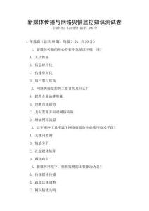 新媒體傳播與網絡輿情監控知識測試卷