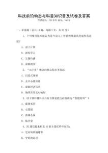 科技前沿動態與科普知識普及試卷及答案