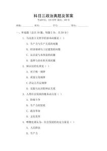 科目三政治真題及答案