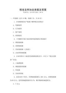 稅金及附加業務題及答案