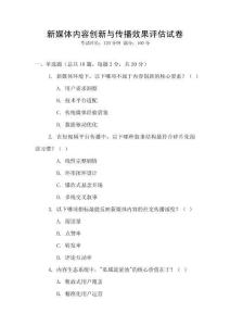 新媒體內容創新與傳播效果評估試卷