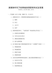 新媒體時代下的網絡輿情管理考試及答案