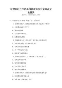 新媒體時代下的輿情監控與應對策略考試及答案