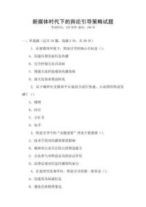 新媒體時代下的輿論引導策略試題