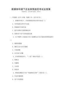 新媒體環境下企業輿情監控考試及答案