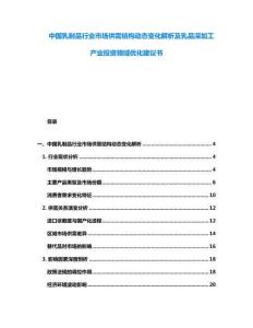 中國乳制品行業市場供需結構動態變化解析及乳品深加工產業投資領域優化建議書