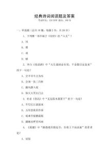 經(jīng)典詩詞閱讀題及答案