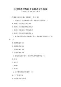 經濟學原理與應用策略考試及答案