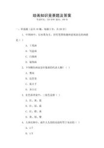 繪畫知識競賽題及答案
