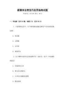 新媒體運營技巧實用指南試題