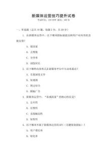 新媒體運營技巧提升試卷