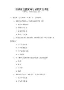 新媒體運營策略與創新實踐試題